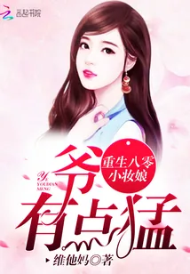 《重生八零小妆娘:爷,有点猛!》小说封面