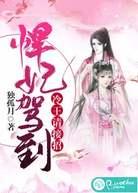 《悍妃驾到：冷王请接招》小说封面