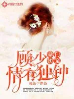 《豪门团宠：顾少情有独钟》小说封面