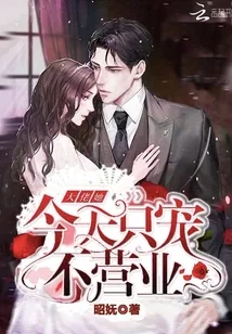 《大佬她今天只宠不营业》小说封面
