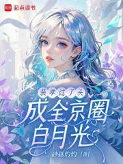 《装乖过了头,成全京圈白月光》小说封面