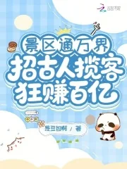 《景区通万界:招古人揽客狂赚百亿》小说封面