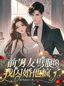 《前男友劈腿妹妹,我闪婚他疯了》小说封面