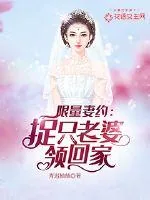 《限量妻约:捉只老婆领回家》小说封面