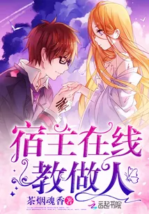 《宿主在线教做人》小说封面