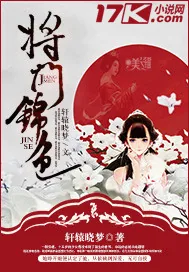 《将门锦色》小说封面