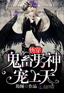 《快穿：鬼畜男神，宠上天！》小说封面