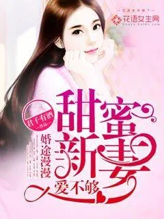 《婚途漫漫:甜蜜新妻爱不够》小说封面