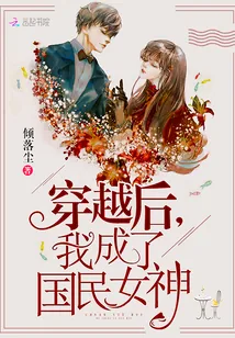 《穿越后,我成了国民女神》小说封面
