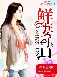 《鲜妻可口:总裁轻点爱》小说封面