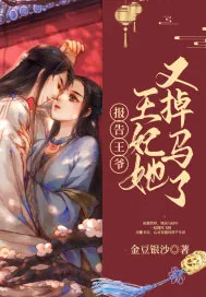 《报告王爷:王妃她又掉马了》小说封面