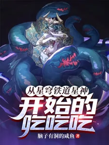 《从星穹铁道星神开始的吃吃吃!》小说封面