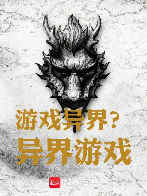 《游戏异界?异界游戏!》小说封面