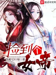 《捡到个女帝》小说封面