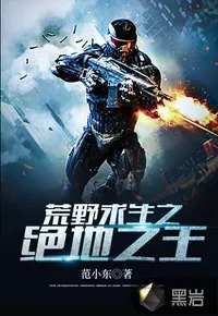 《荒野求生之绝地之王》小说封面