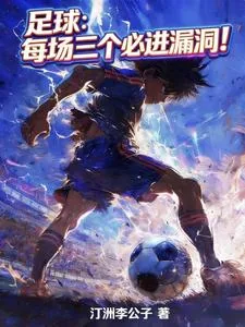 《足球:每场三个必进漏洞!》小说封面