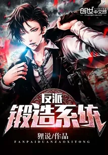 《反派锻造系统》小说封面