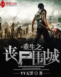《重生之丧尸围城》小说封面