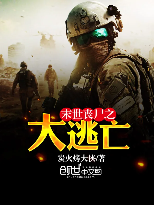 《末世丧尸之大逃亡》小说封面