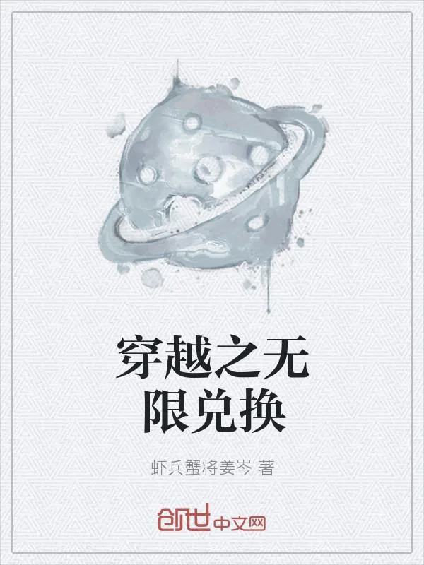 《穿越之无限兑换》小说封面