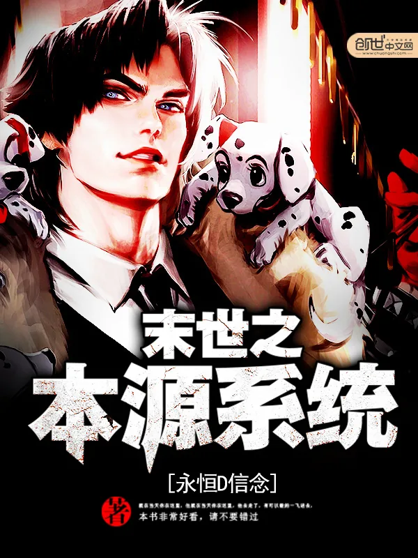 《末世之本源系统》小说封面