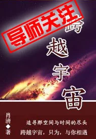 《跨越宇宙》小说封面