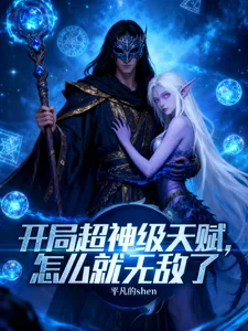 《开局超神级天赋，怎么就无敌了》小说封面