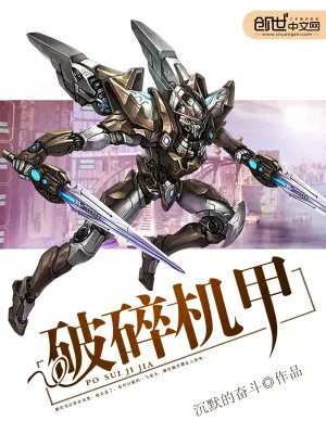 《破碎机甲》小说封面