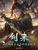 《剑来:从大骊边关士卒到武道魁首》小说封面