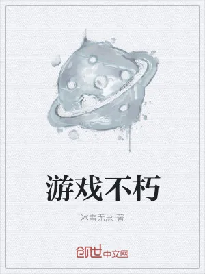 《游戏不朽》小说封面