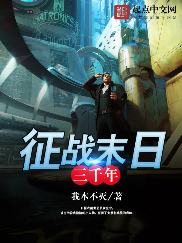 《征战末日三千年》小说封面