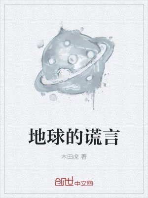 《地球的谎言》小说封面