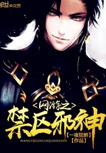 《网游之禁区邪神》小说封面