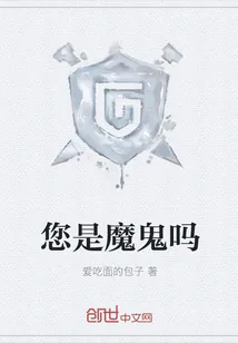 《您是魔鬼吗》小说封面