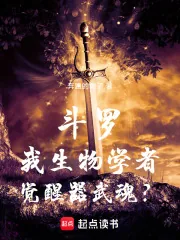《斗罗:我生物学者,觉醒器武魂?》小说封面