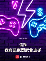 《信我,我真是联盟职业选手》小说封面