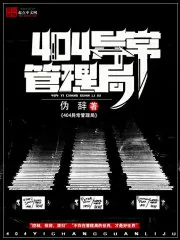 《404异常管理局》小说封面
