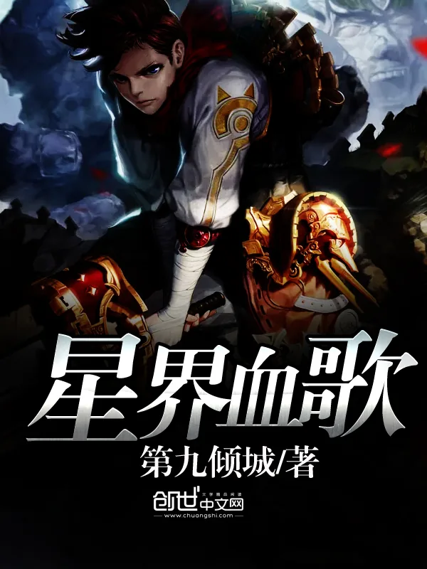 《星界血歌》小说封面