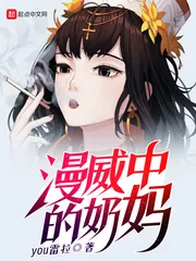 《漫威中的奶妈》小说封面