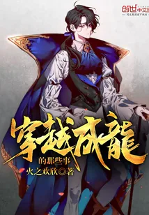 《穿越成龙的那些事》小说封面