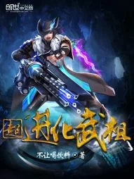 《超进化武祖》小说封面