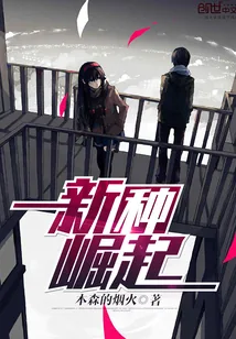 《新种崛起》小说封面