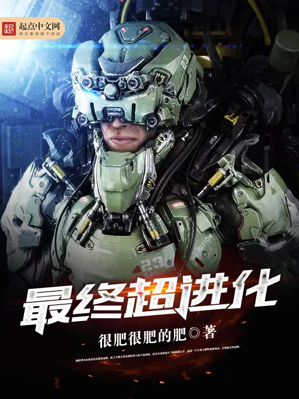 《最终超进化》小说封面