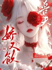 《恶雌娇又欲,五个兽夫缠欢上瘾》小说封面