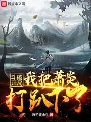 《斗破:开局我把萧炎打趴下了》小说封面