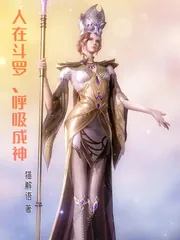 《人在斗罗，呼吸成神》小说封面