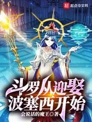 《斗罗从迎娶波塞西开始》小说封面