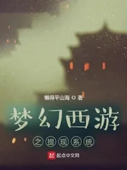 《梦幻西游之提现系统》小说封面