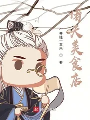 《诸天美食店》小说封面