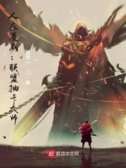 《人在漫威:联盟抽卡大师》小说封面